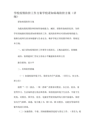 学校疫情防控工作方案学校诺如病毒防控方案(详细）.docx