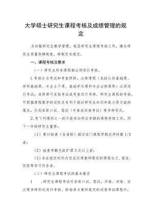 大学硕士研究生课程考核及成绩管理的规定.docx