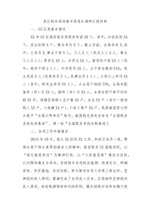 某区税务局迎接市局局长调研汇报材料.docx