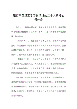 2023银行员工学习党的二十大精神心得感悟五篇.docx