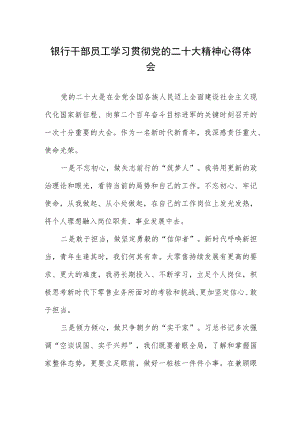 银行干部员工学习贯彻党的二十大精神心得感悟.docx