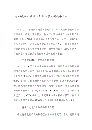 抓好疫情防控常态化契机下文旅融合工作的总结汇报.docx