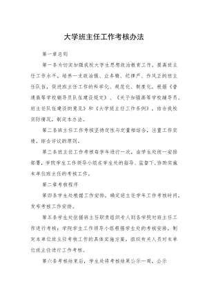 大学班主任工作考核办法.docx
