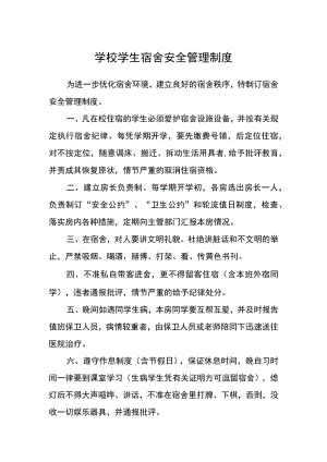 学校学生宿舍安全管理制度.docx