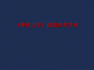 《弹性力学》试题参考答案.ppt
