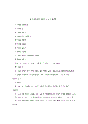 公司财务管理制度(完整版).docx