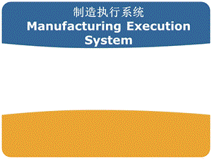 MES培训课件.ppt