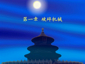 《机械设计基础》第1章破碎机械.ppt