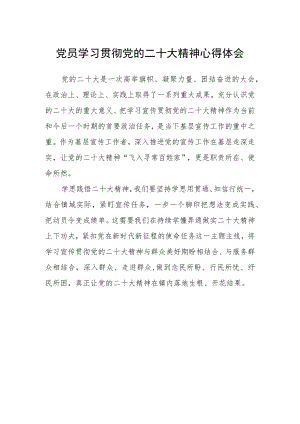 党员学习贯彻党的二十大精神心得体会.docx