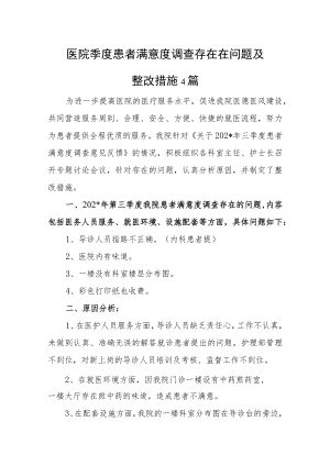 医院季度患者满意度调查存在在问题及整改措施汇编4篇.docx