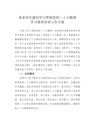 某某市住建局学习贯彻党的二十大精神学习教育培训工作方案.docx