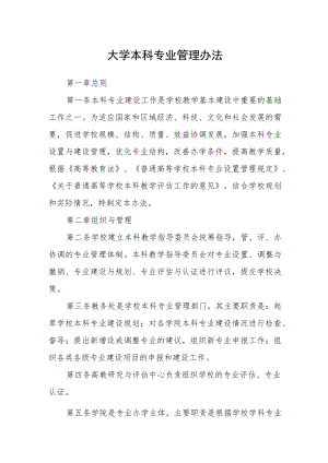 大学本科专业管理办法.docx