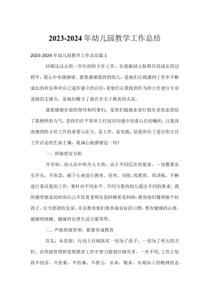 2023-2024年幼儿园教学工作总结.docx