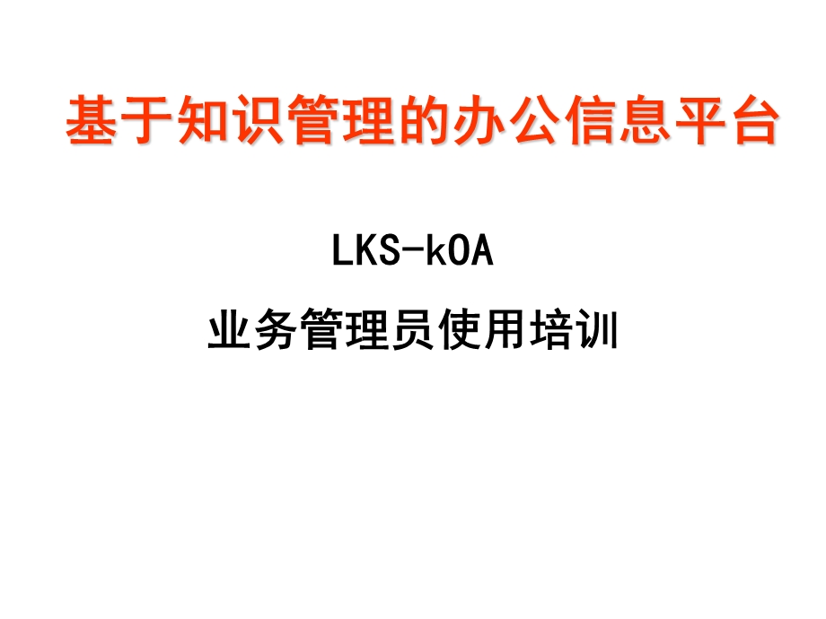LKSkOA培训课件.ppt_第1页