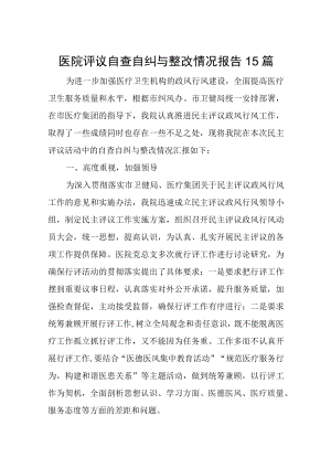 医院评议自查自纠与整改情况报告15篇.docx