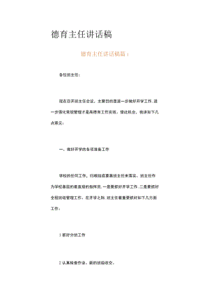 德育主任讲话稿（精选5篇）.docx