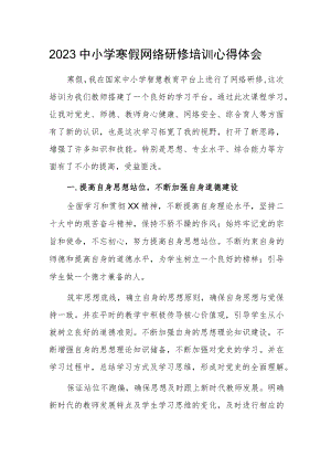 2023中小学寒假网络研修培训心得体会.docx