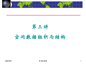 5.空间数据组织及结构.ppt
