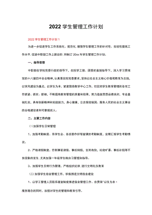 2022学生管理工作计划精编版10篇.docx