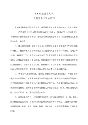 XX职业技术大学食堂安全卫生承诺书.docx