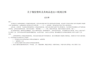 关于橡胶塑料及其制品进出口税则注释.docx