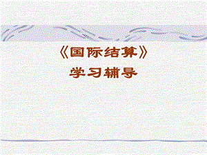 《国际结算》课件.ppt