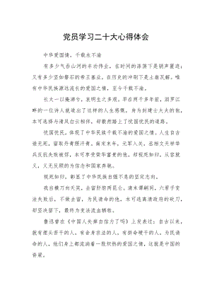 党员学习二十大心得体会.docx