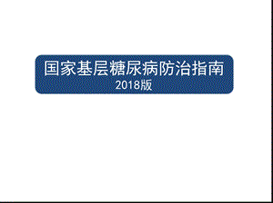国家基层糖尿病防治指南.ppt