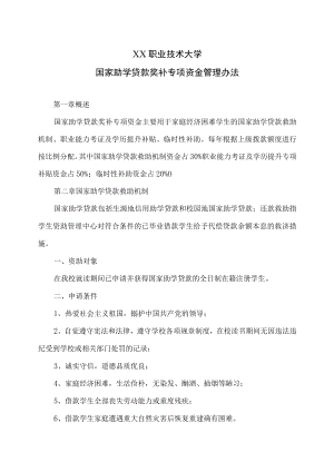 XX职业技术大学国家助学贷款奖补专项资金管理办法.docx
