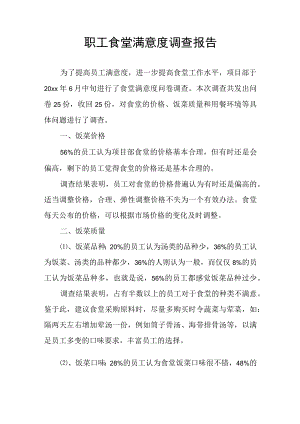 职工食堂满意度调查报告.docx