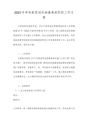 2023年学校新型冠状病毒感染防控工作方案（详细版）.docx