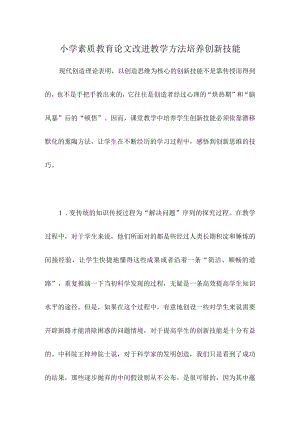 小学素质教育论文 改进教学方法 培养创新技能.docx