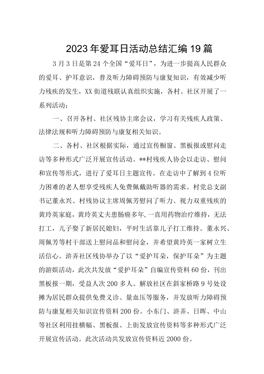 2023年爱耳日活动总结汇编19篇.docx_第1页