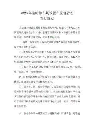 2023年临时停车场设置和监督管理暂行规定.docx