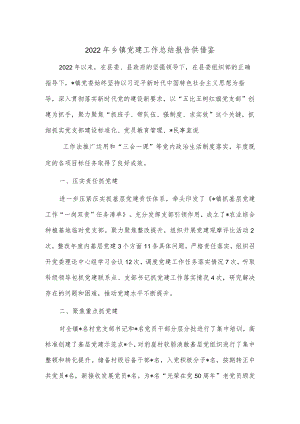 2022年乡镇党建工作总结报告供借鉴.docx