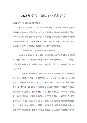 2023年学校少先队工作总结范文.docx