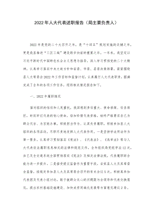 2022年人大代表述职报告(局主要负责人).docx