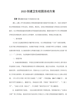 2023创建卫生校园活动方案.docx