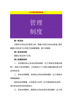 公司离职管理制度.docx