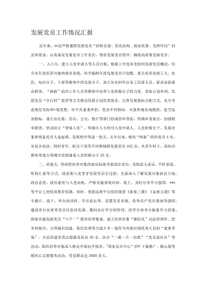发展党员工作情况汇报.docx