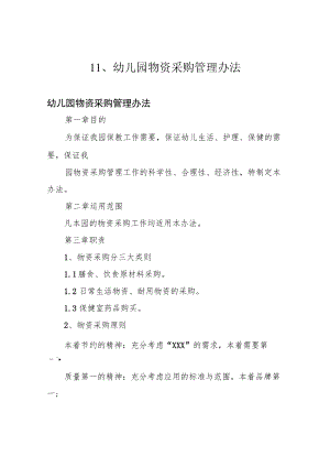 11、幼儿园物资采购管理办法.docx