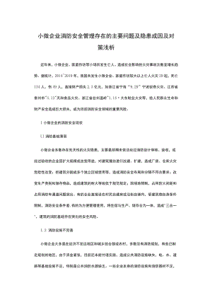 小微企业消防安全管理存在的主要问题及隐患成因及对策浅析.docx