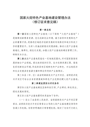 国家火炬特色产业基地建设管理办法（修订.docx
