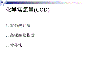 化学需氧量(COD).ppt