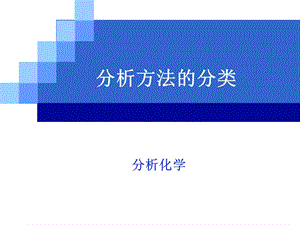 分析化学分类..ppt