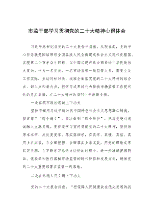2023年市监干部学习贯彻党的二十大精神心得体会.docx
