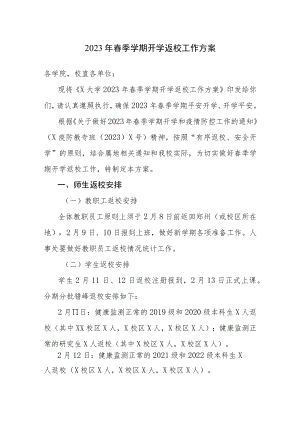 大学、学院2023年春季学期开学返校工作方案参考范文2篇.docx