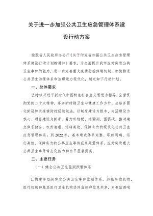 关于进一步加强公共卫生应急管理体系建设行动方案.docx