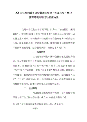 住房和城乡建设管理局整治“吃拿卡要”优化营商环境专项行动实施方案.docx