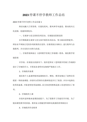 2023停课不停学教师工作总结.docx